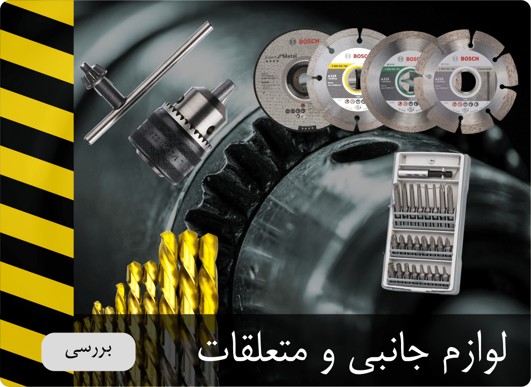 لوازم جانبی و متعلقات