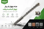 مته چهارشیار ولف 110M